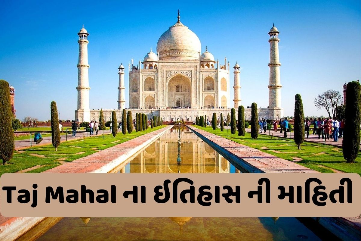 Taj Mahal ની સંપૂર્ણ માહિતી