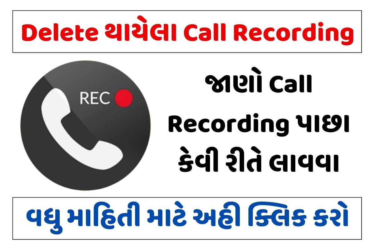 Delete થાયેલા Call Recording